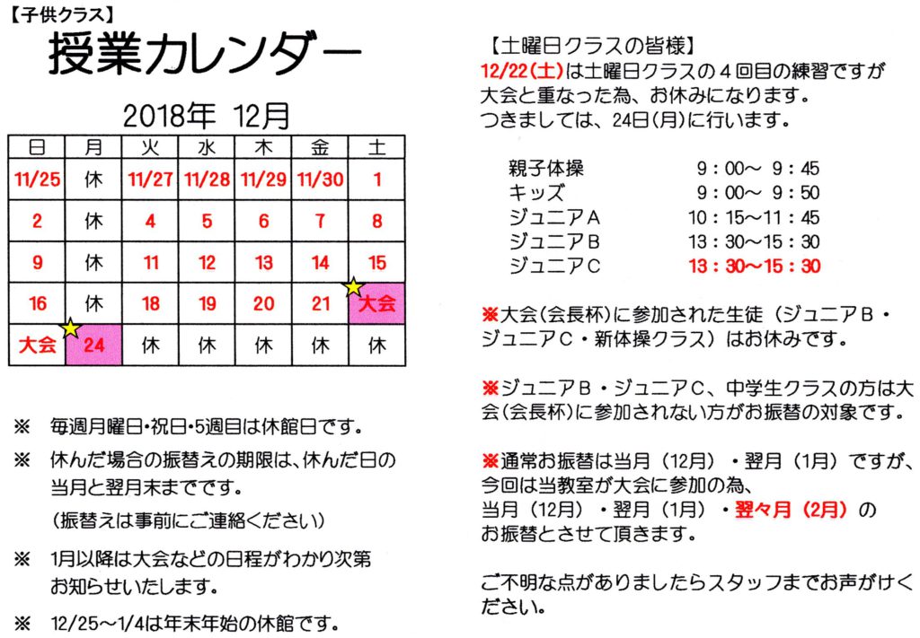 子どもクラス 18 12月授業カレンダー 広島ジムフレンズ体操教室 広島の体操教室